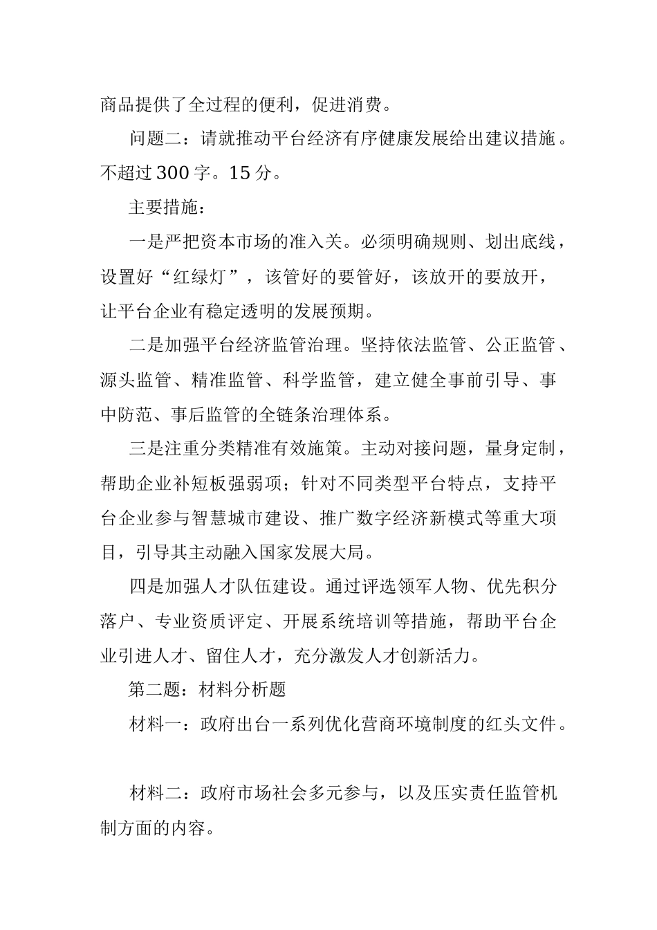 2022年12月3日安徽省淮北市遴选笔试真题及解析.docx_第2页