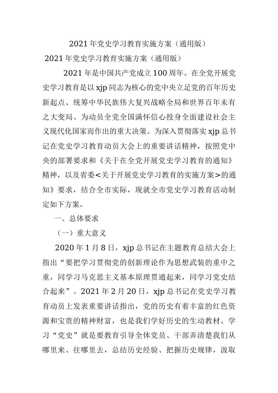 2021年党史学习教育实施方案（通用版）.docx_第1页