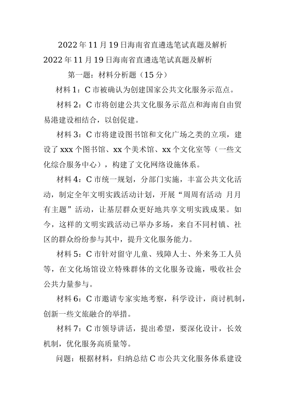 2022年11月19日海南省直遴选笔试真题及解析.docx_第1页