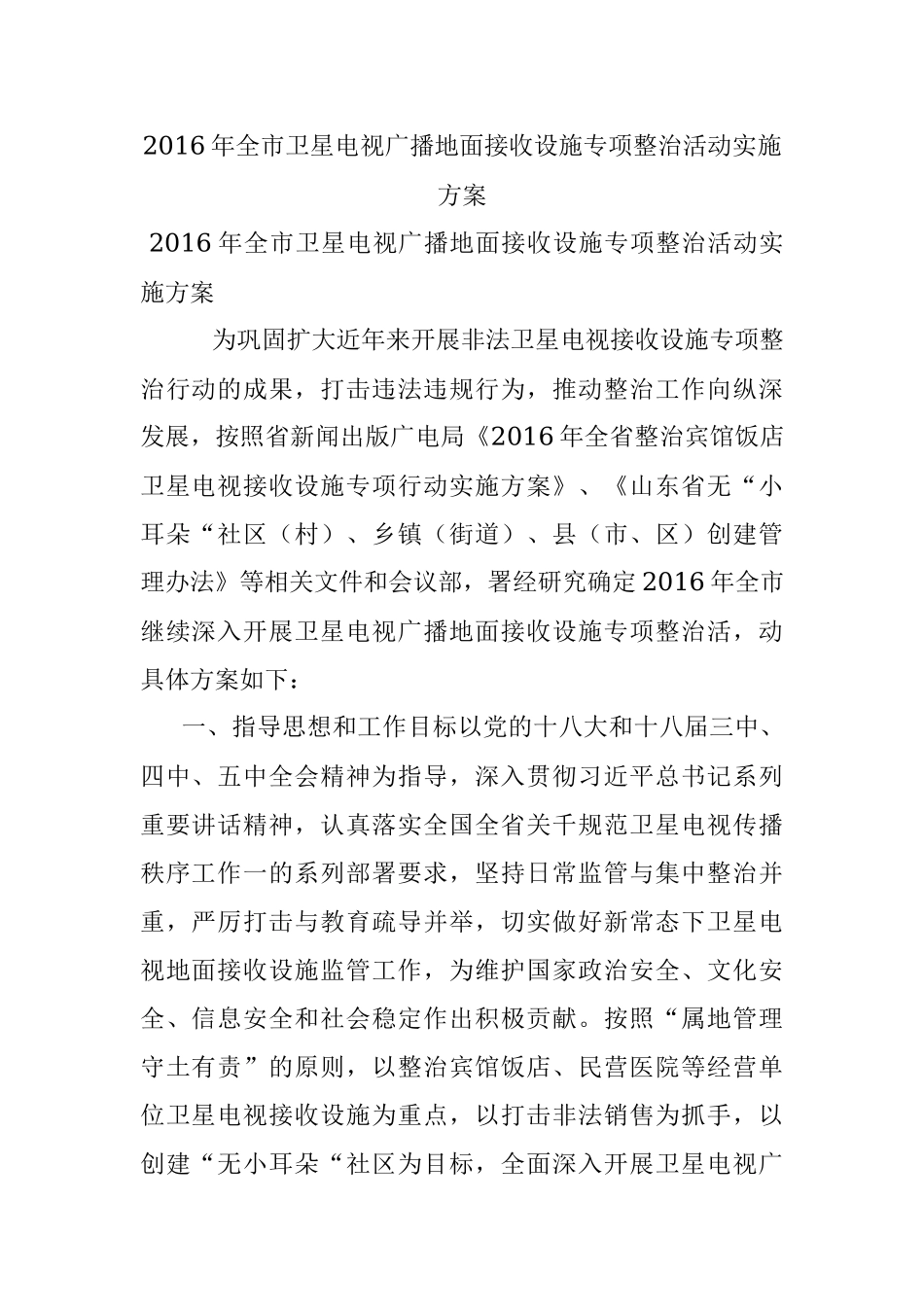 2016年全市卫星电视广播地面接收设施专项整治活动实施方案.docx_第1页