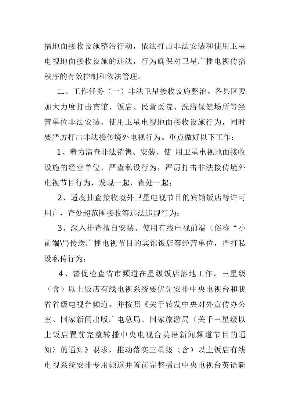 2016年全市卫星电视广播地面接收设施专项整治活动实施方案.docx_第2页