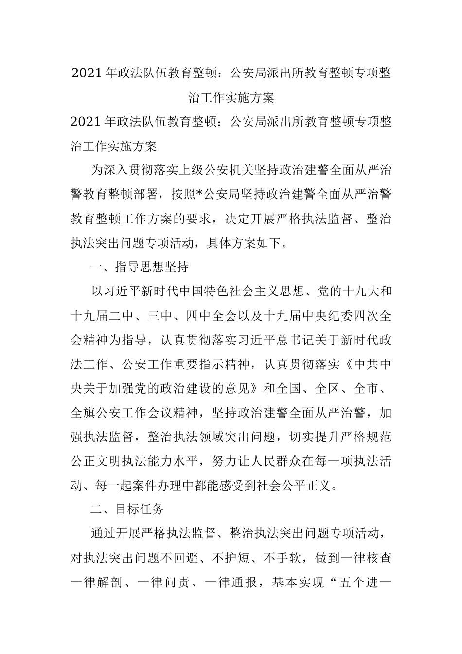 2021年政法队伍教育整顿：公安局派出所教育整顿专项整治工作实施方案.docx_第1页