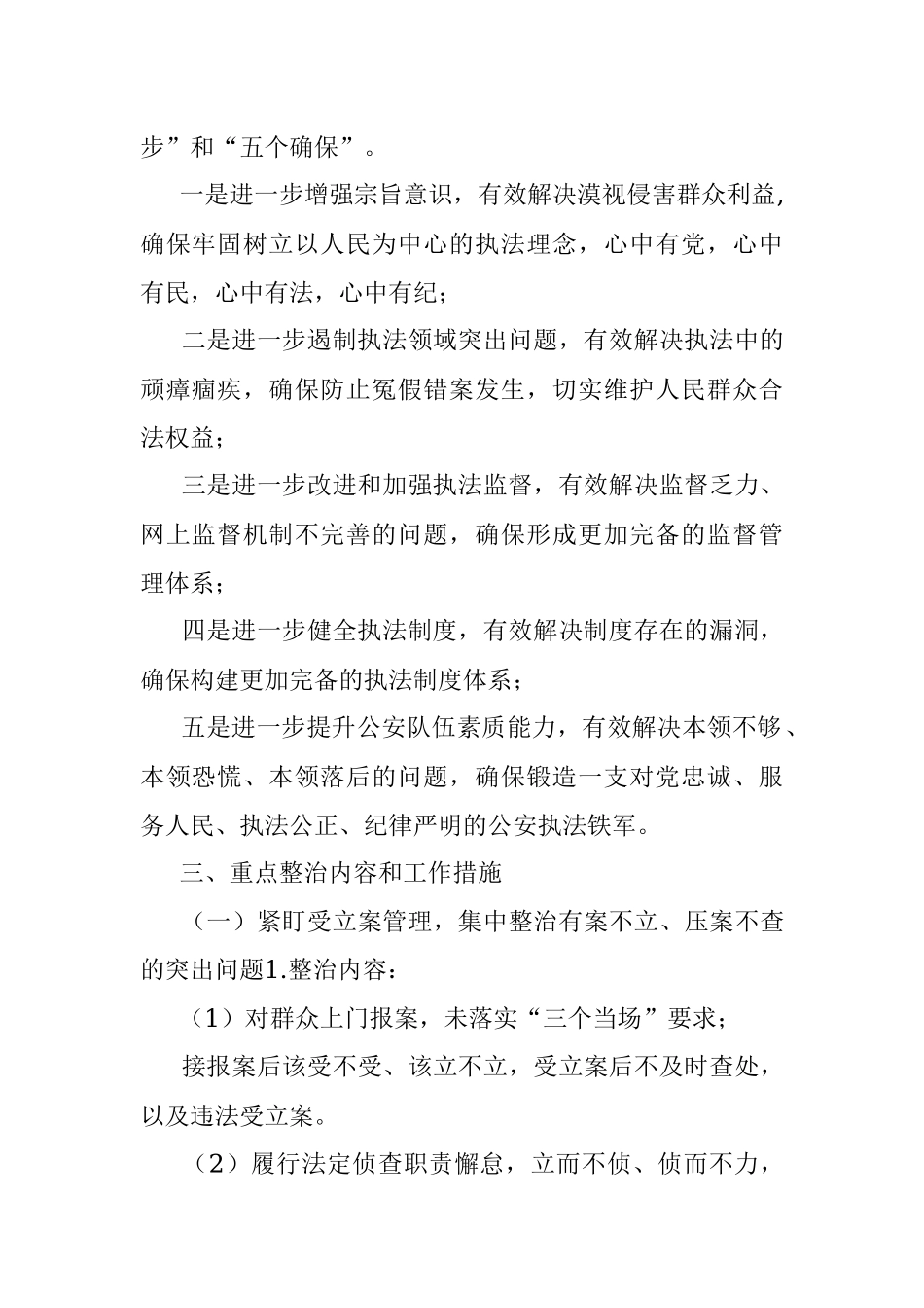 2021年政法队伍教育整顿：公安局派出所教育整顿专项整治工作实施方案.docx_第2页