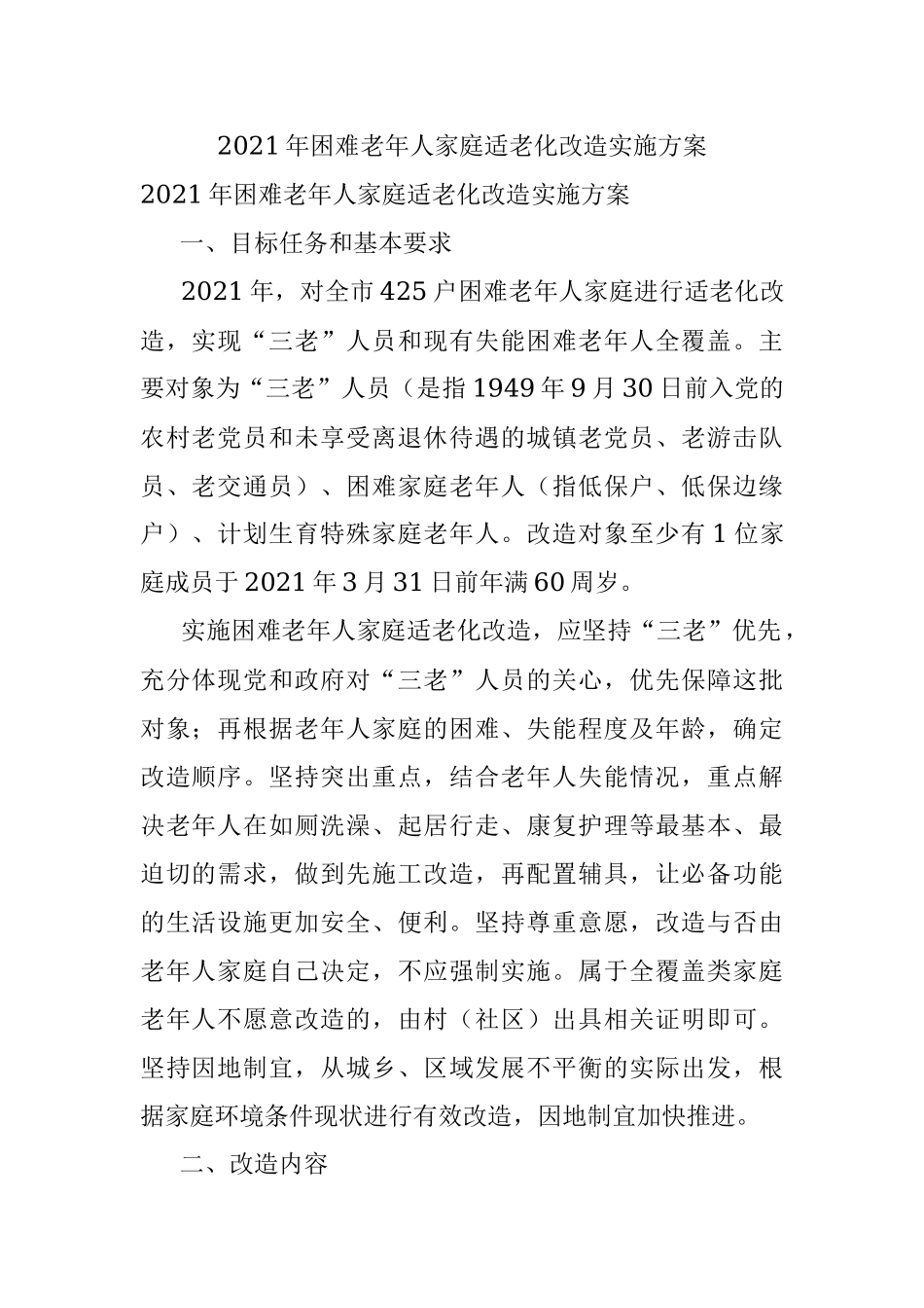 2021年困难老年人家庭适老化改造实施方案.docx_第1页