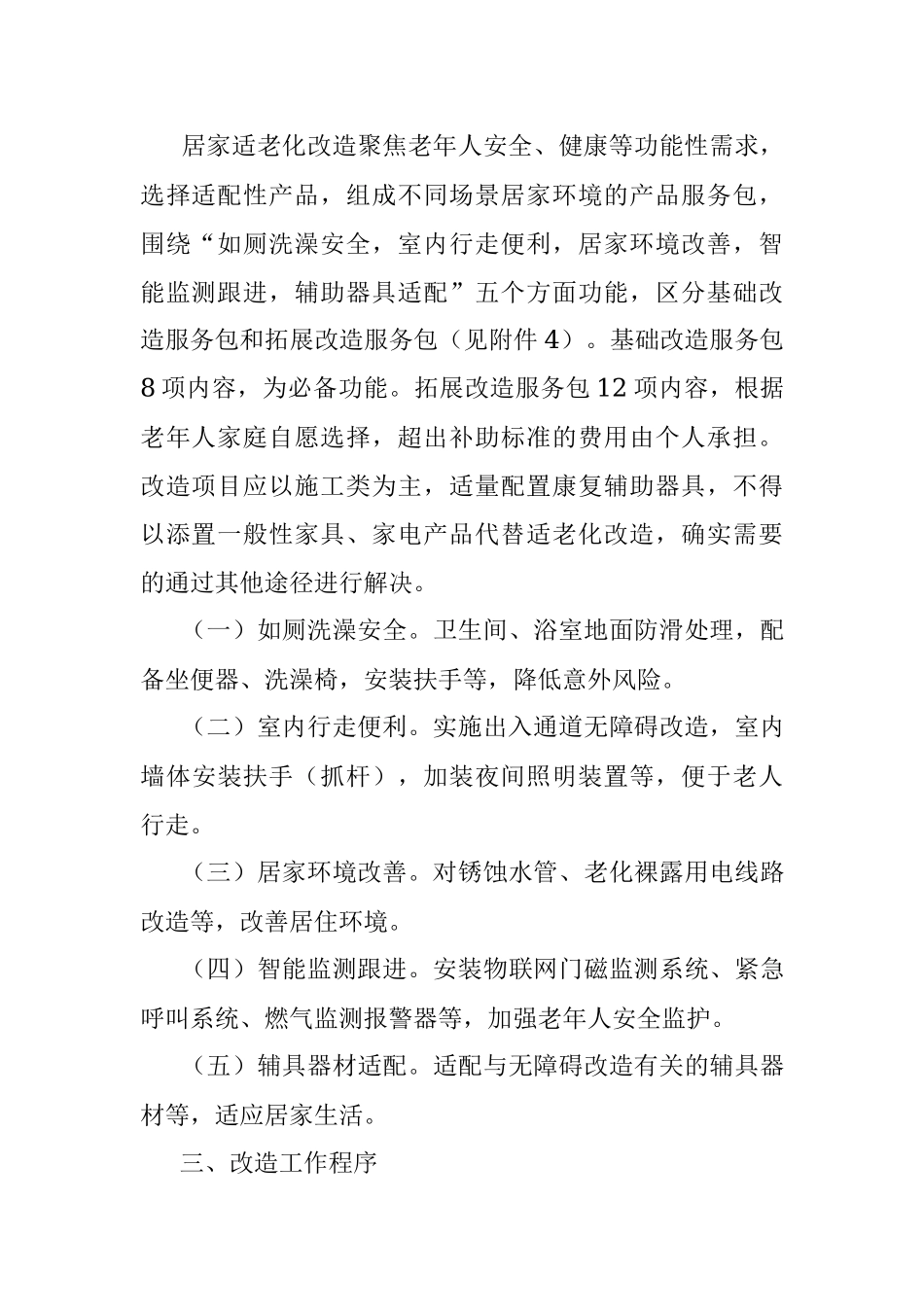 2021年困难老年人家庭适老化改造实施方案.docx_第2页