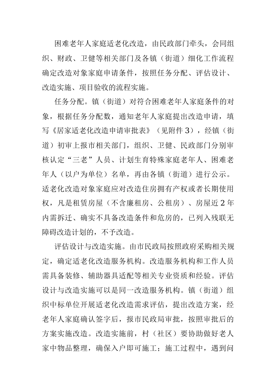 2021年困难老年人家庭适老化改造实施方案.docx_第3页