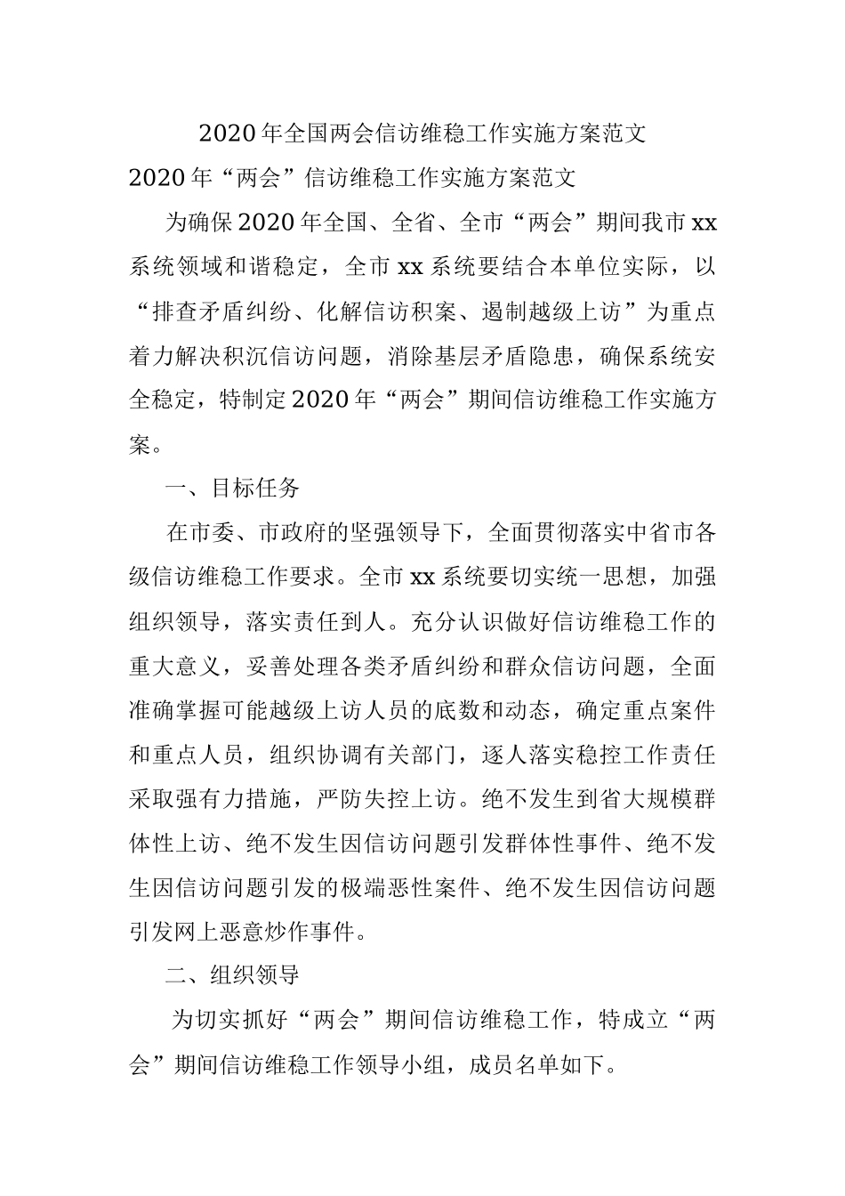 2020年全国两会信访维稳工作实施方案范文.docx_第1页