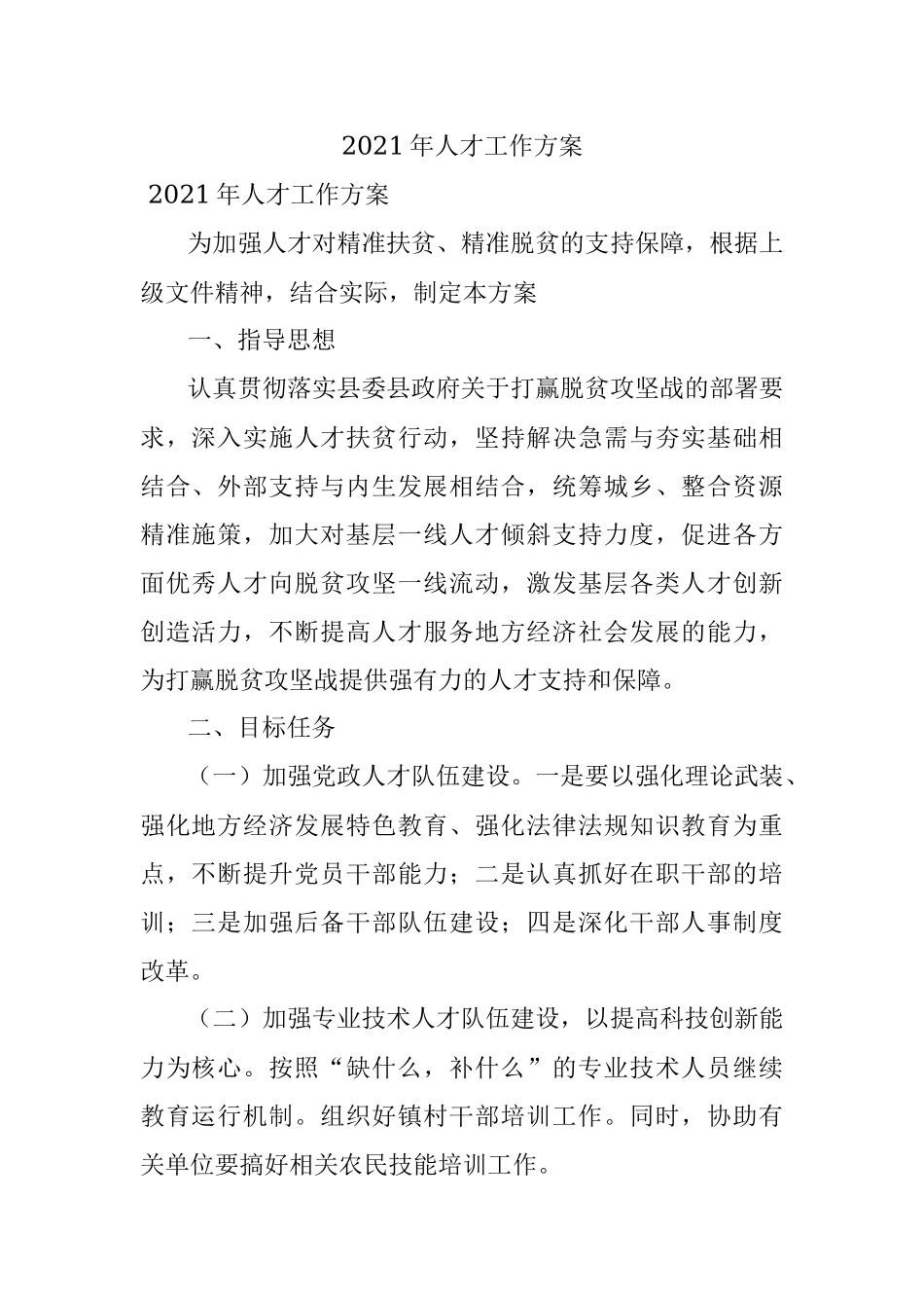 2021年人才工作方案.docx_第1页