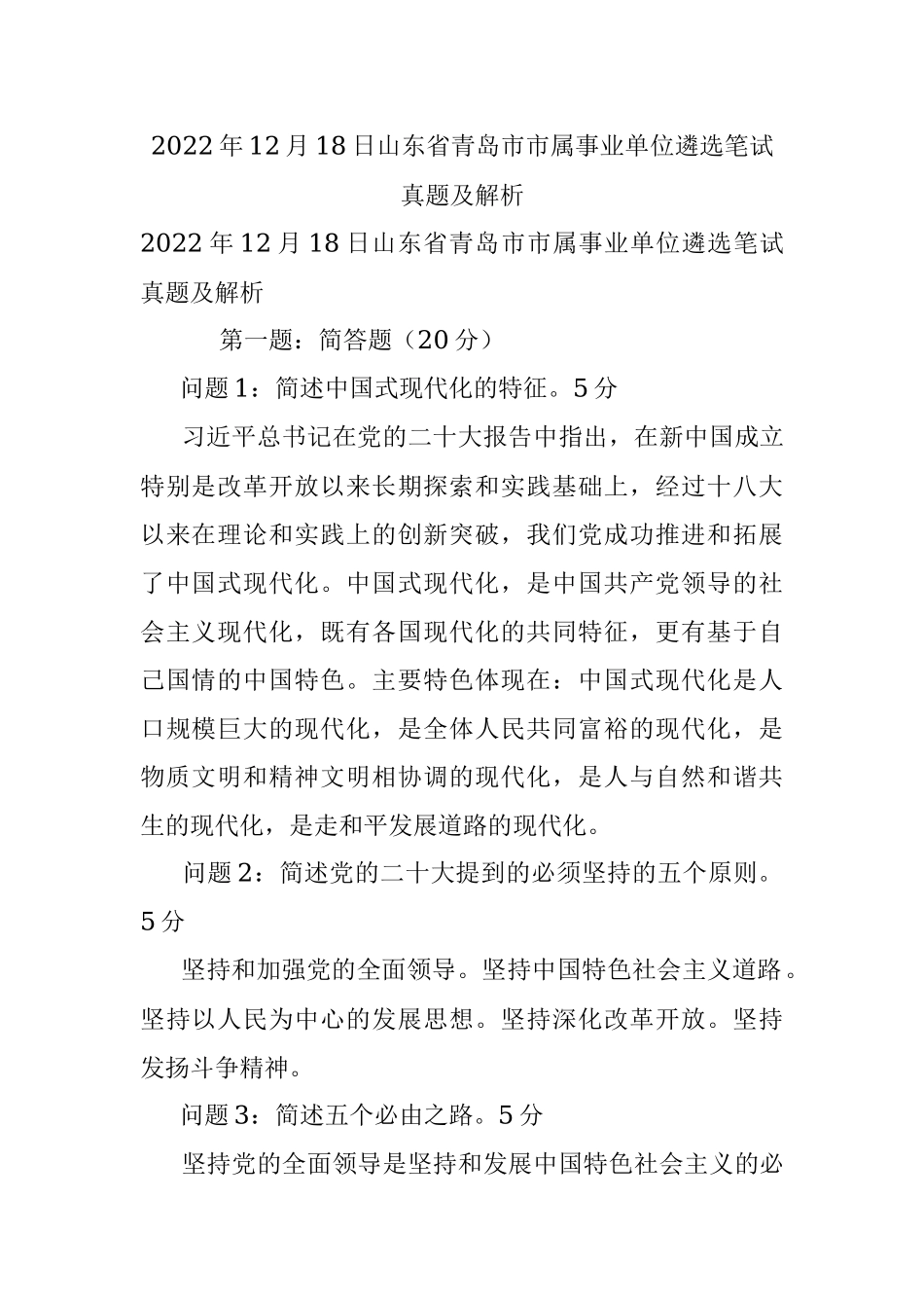 2022年12月18日山东省青岛市市属事业单位遴选笔试真题及解析.docx_第1页