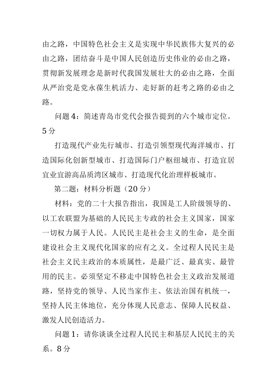 2022年12月18日山东省青岛市市属事业单位遴选笔试真题及解析.docx_第2页