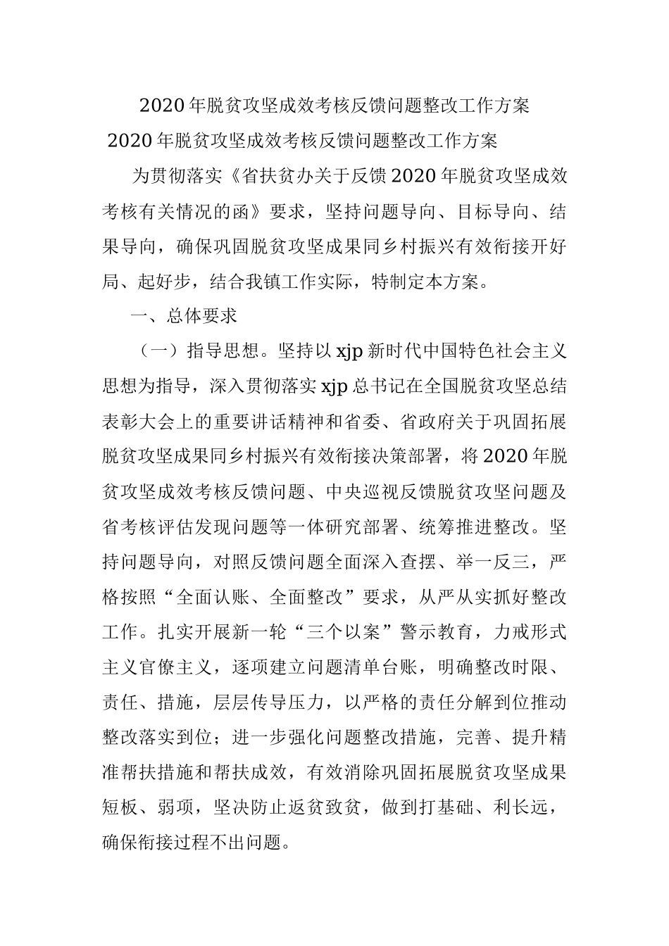 2020年脱贫攻坚成效考核反馈问题整改工作方案.docx_第1页