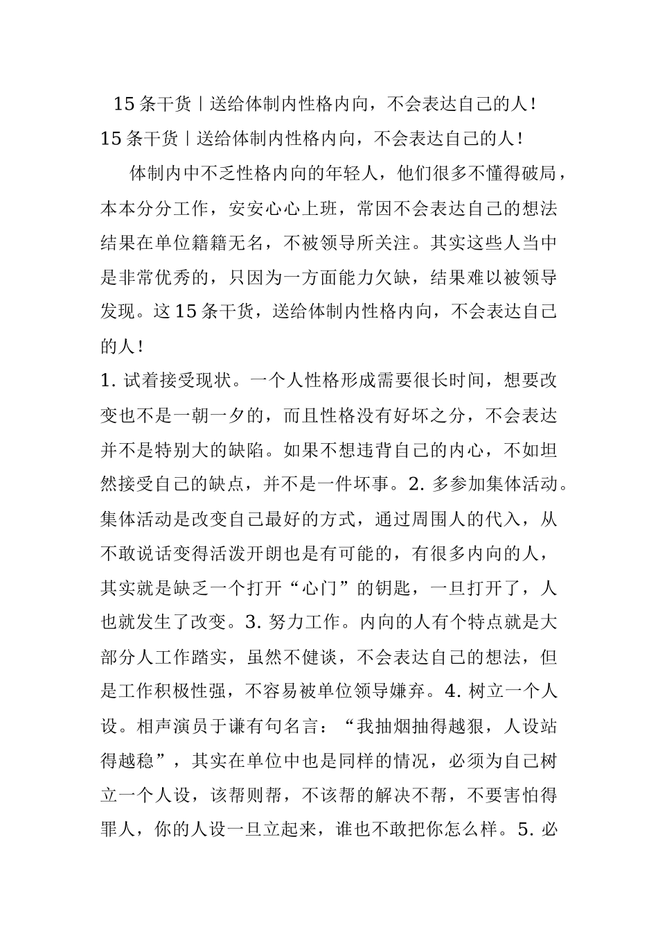 15条干货｜送给体制内性格内向不会表达自己的人！.docx_第1页