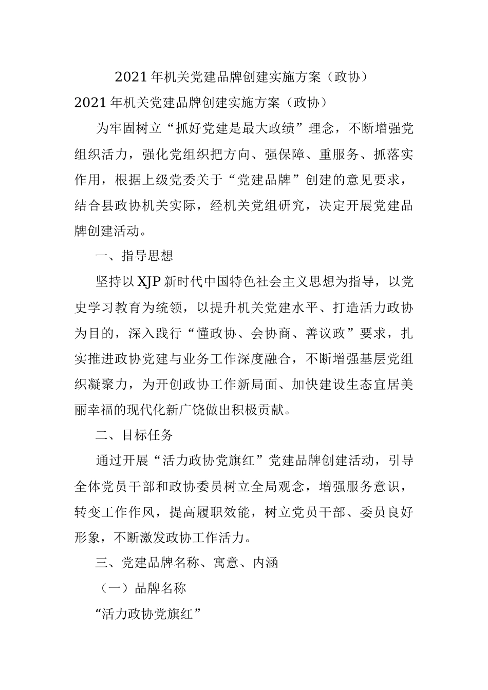 2021年机关党建品牌创建实施方案（政协）.docx_第1页