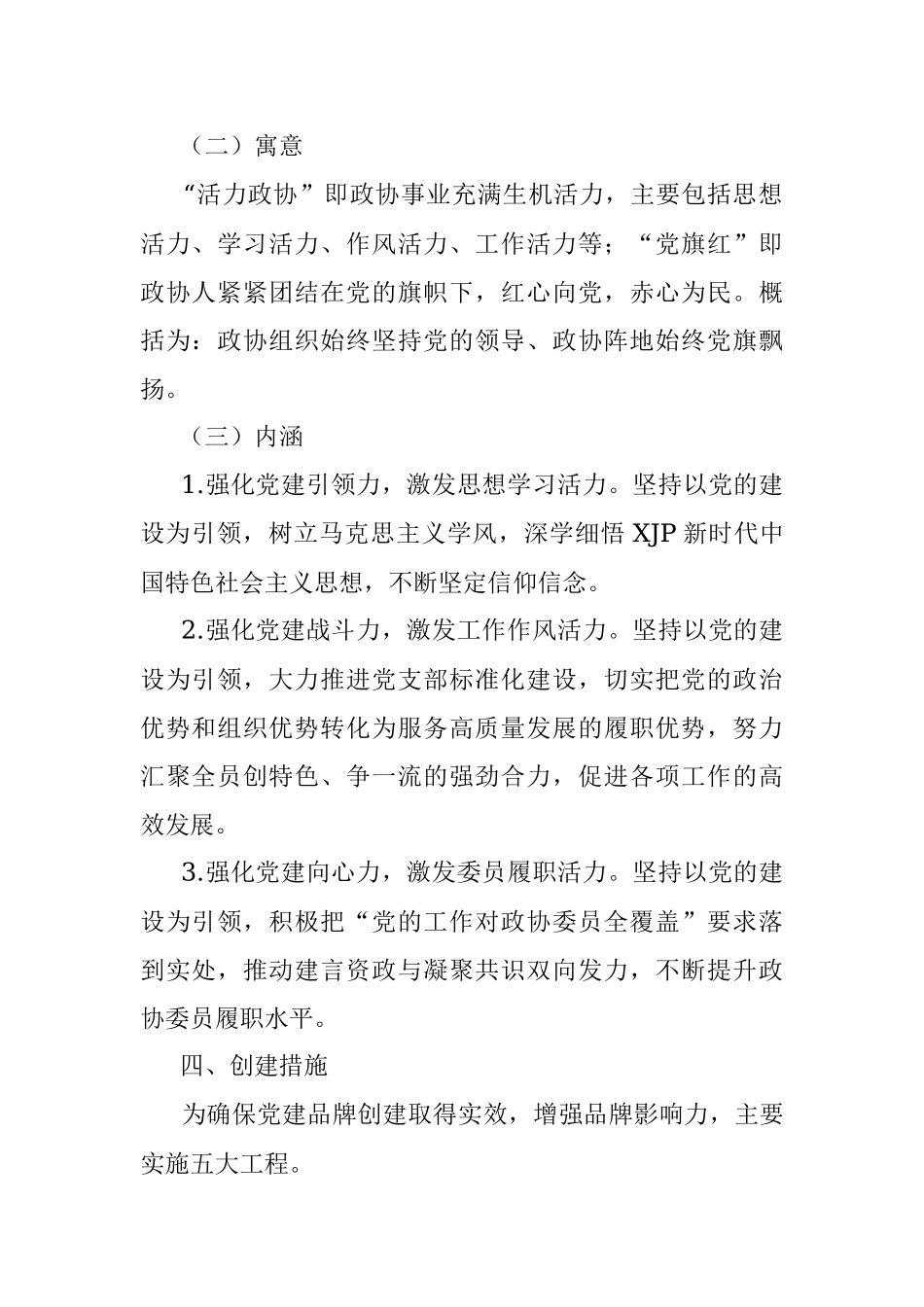 2021年机关党建品牌创建实施方案（政协）.docx_第2页