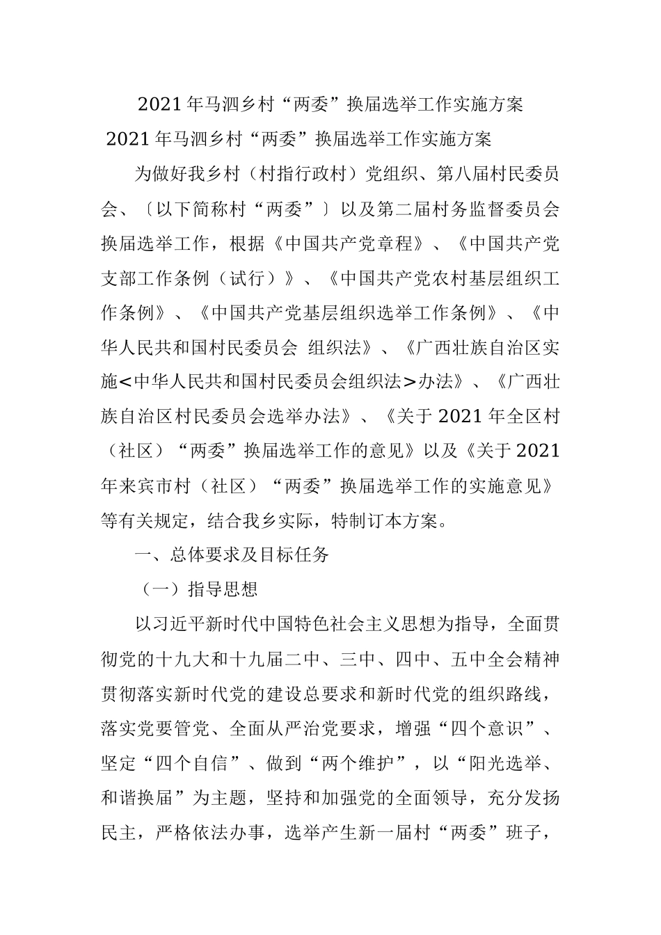 2021年马泗乡村“两委”换届选举工作实施方案.docx_第1页