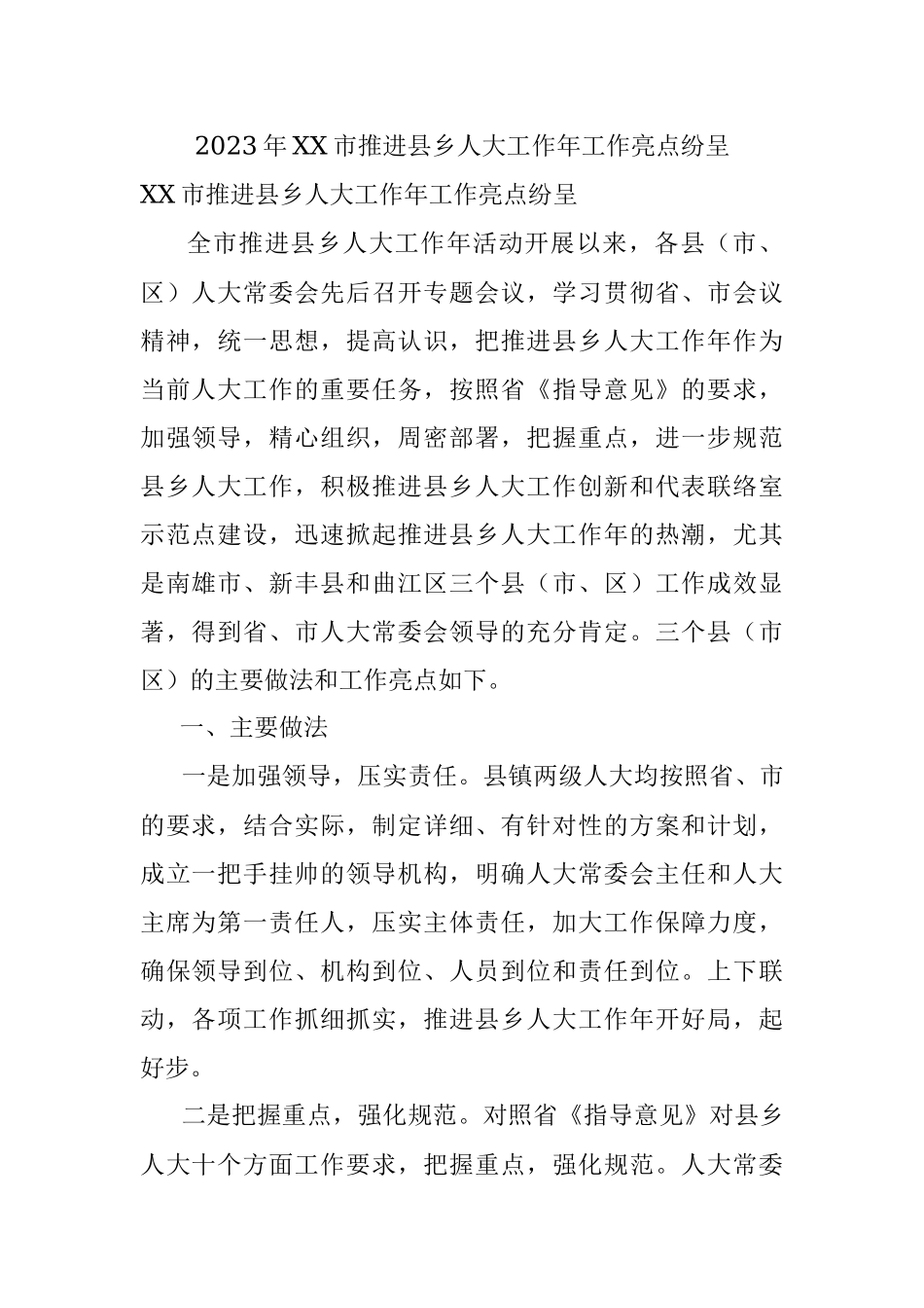 2023年XX市推进县乡人大工作年工作亮点纷呈.docx_第1页