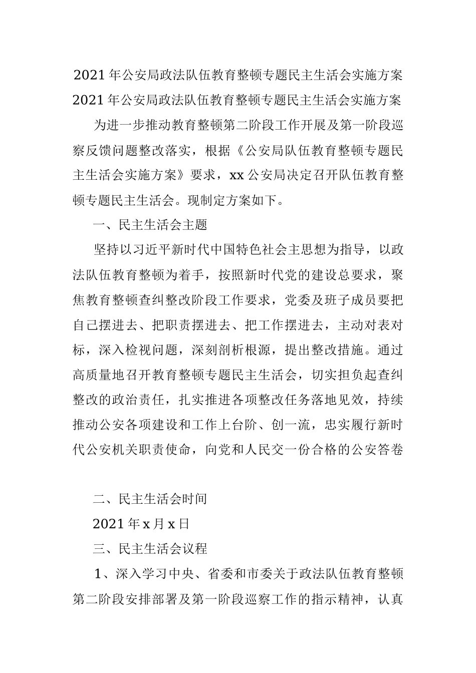 2021年公安局政法队伍教育整顿专题民主生活会实施方案.docx_第1页