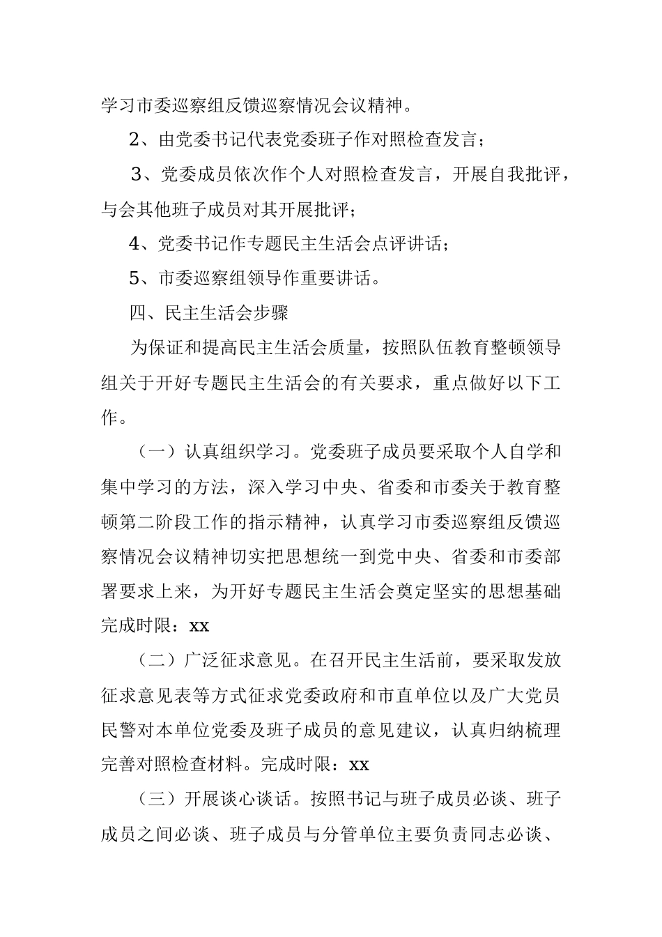 2021年公安局政法队伍教育整顿专题民主生活会实施方案.docx_第2页