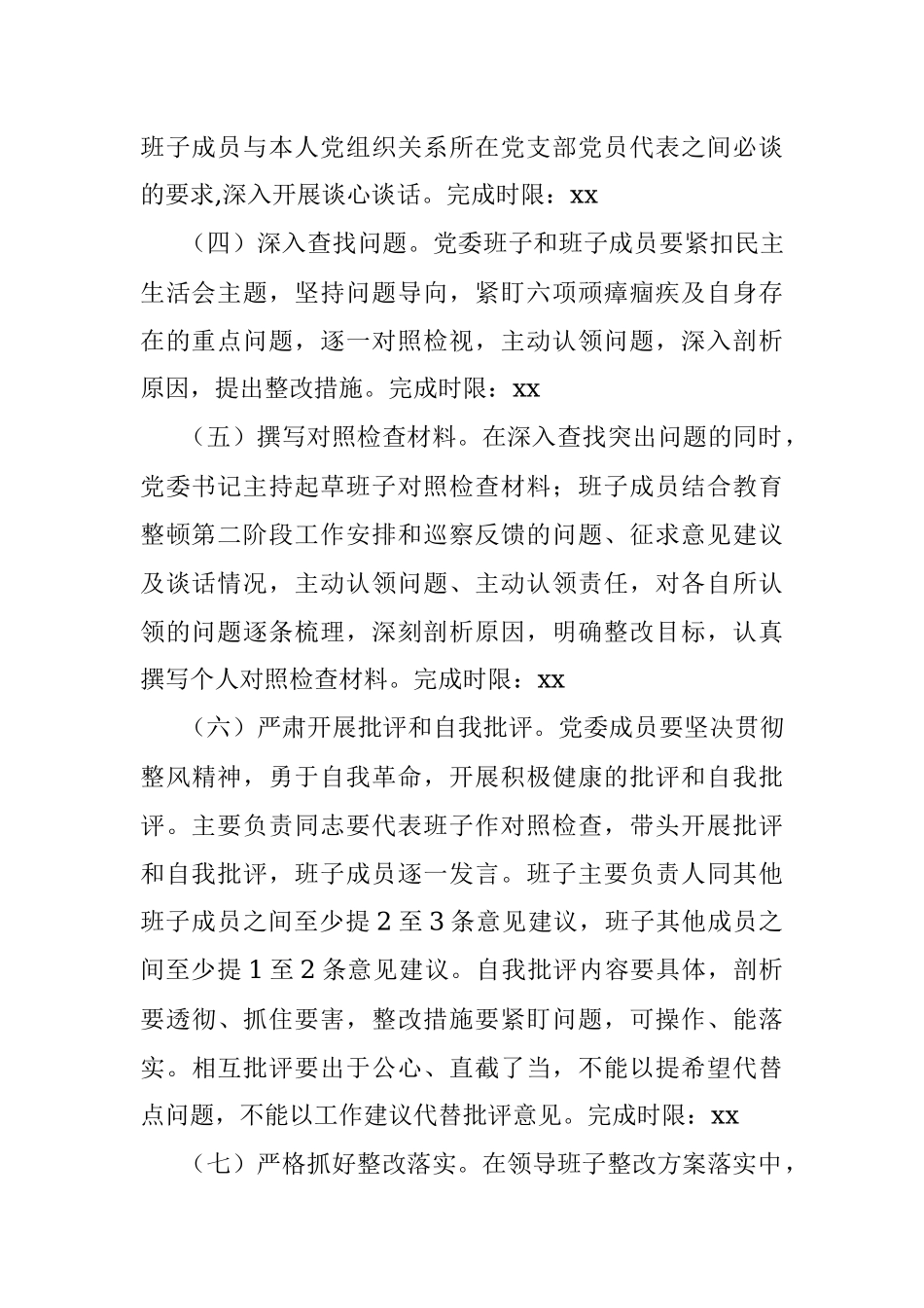 2021年公安局政法队伍教育整顿专题民主生活会实施方案.docx_第3页