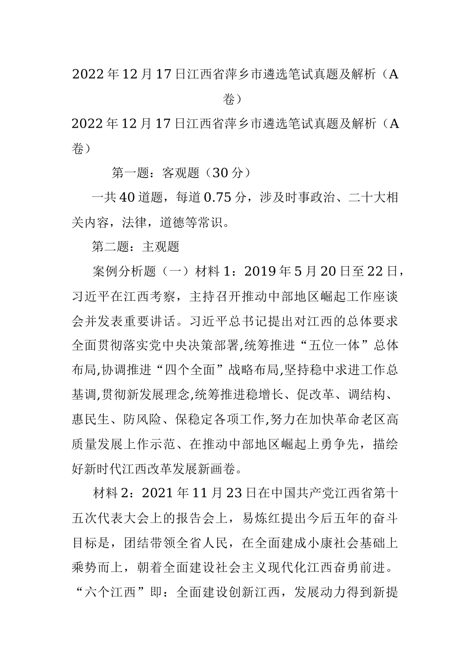 2022年12月17日江西省萍乡市遴选笔试真题及解析（A卷）.docx_第1页