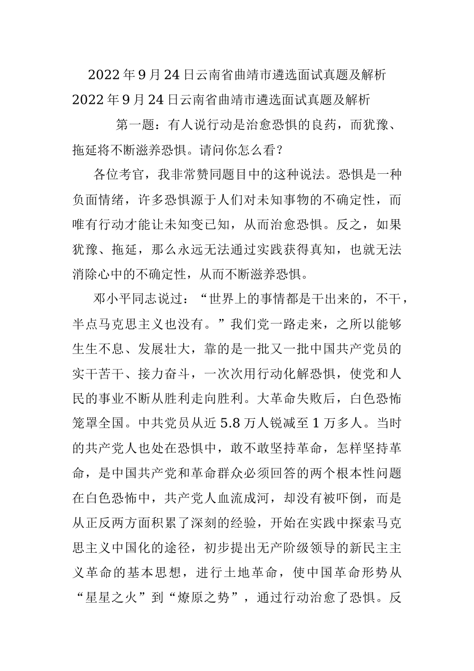 2022年9月24日云南省曲靖市遴选面试真题及解析.docx_第1页