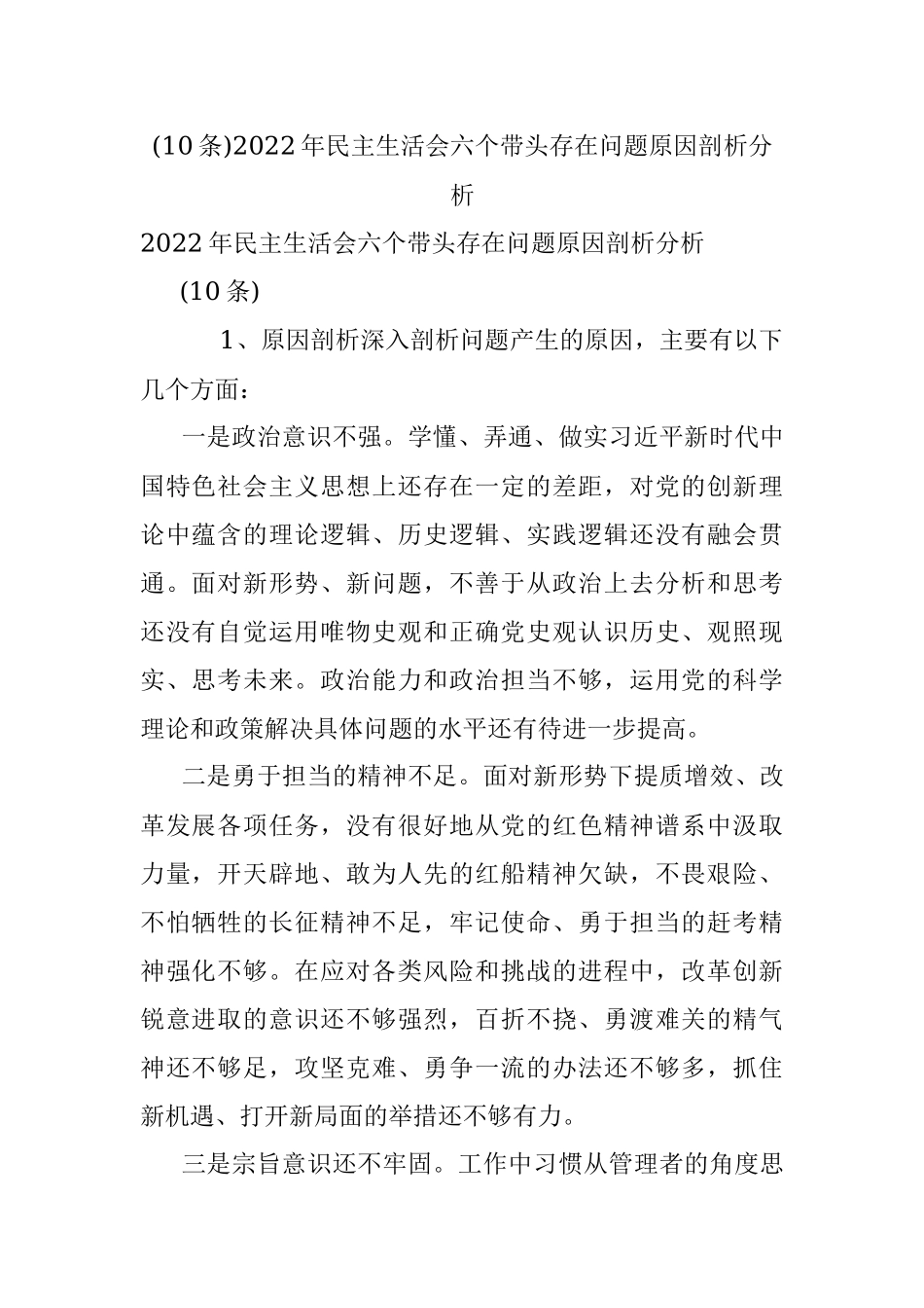 (10条)2022年民主生活会六个带头存在问题原因剖析分析.docx_第1页