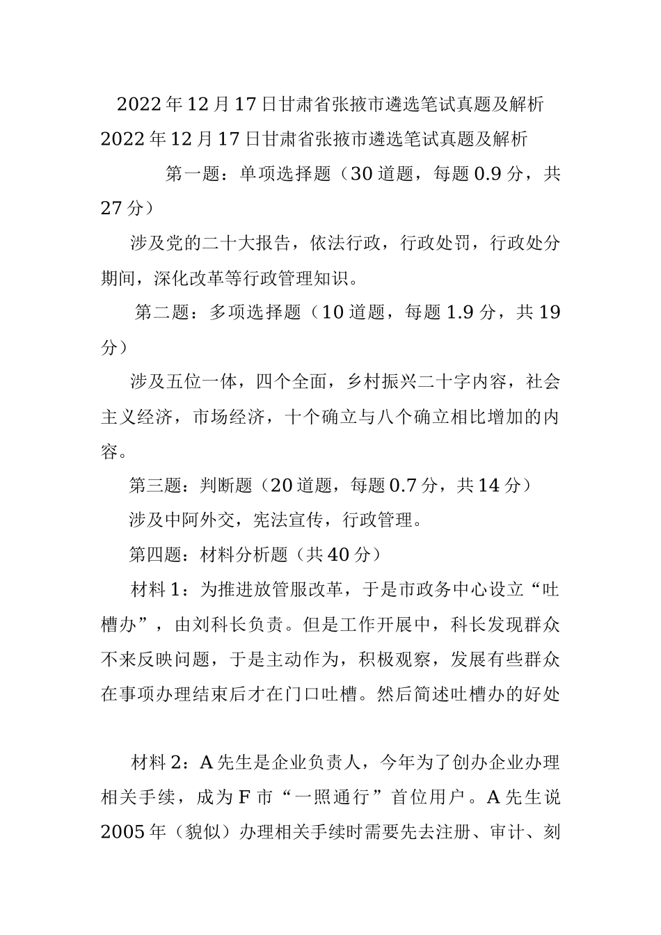 2022年12月17日甘肃省张掖市遴选笔试真题及解析.docx_第1页