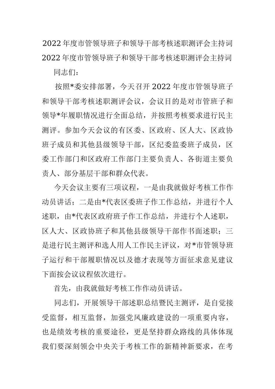 2022年度市管领导班子和领导干部考核述职测评会主持词_1.docx_第1页