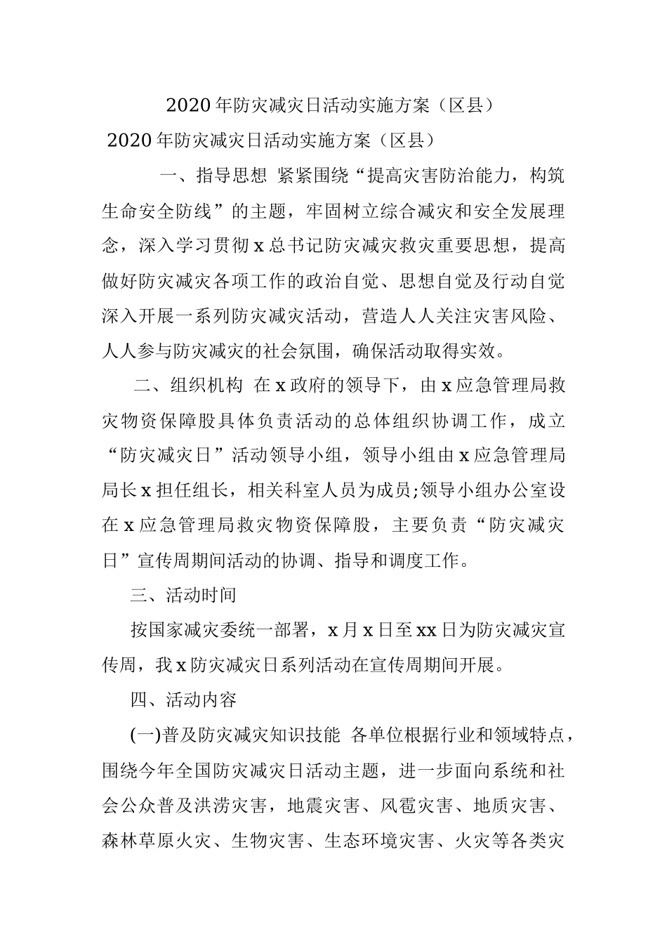 2020年防灾减灾日活动实施方案（区县）.docx_第1页