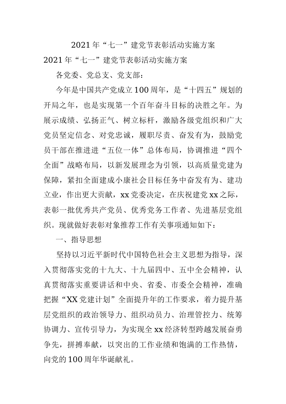 2021年“七一”建党节表彰活动实施方案.docx_第1页