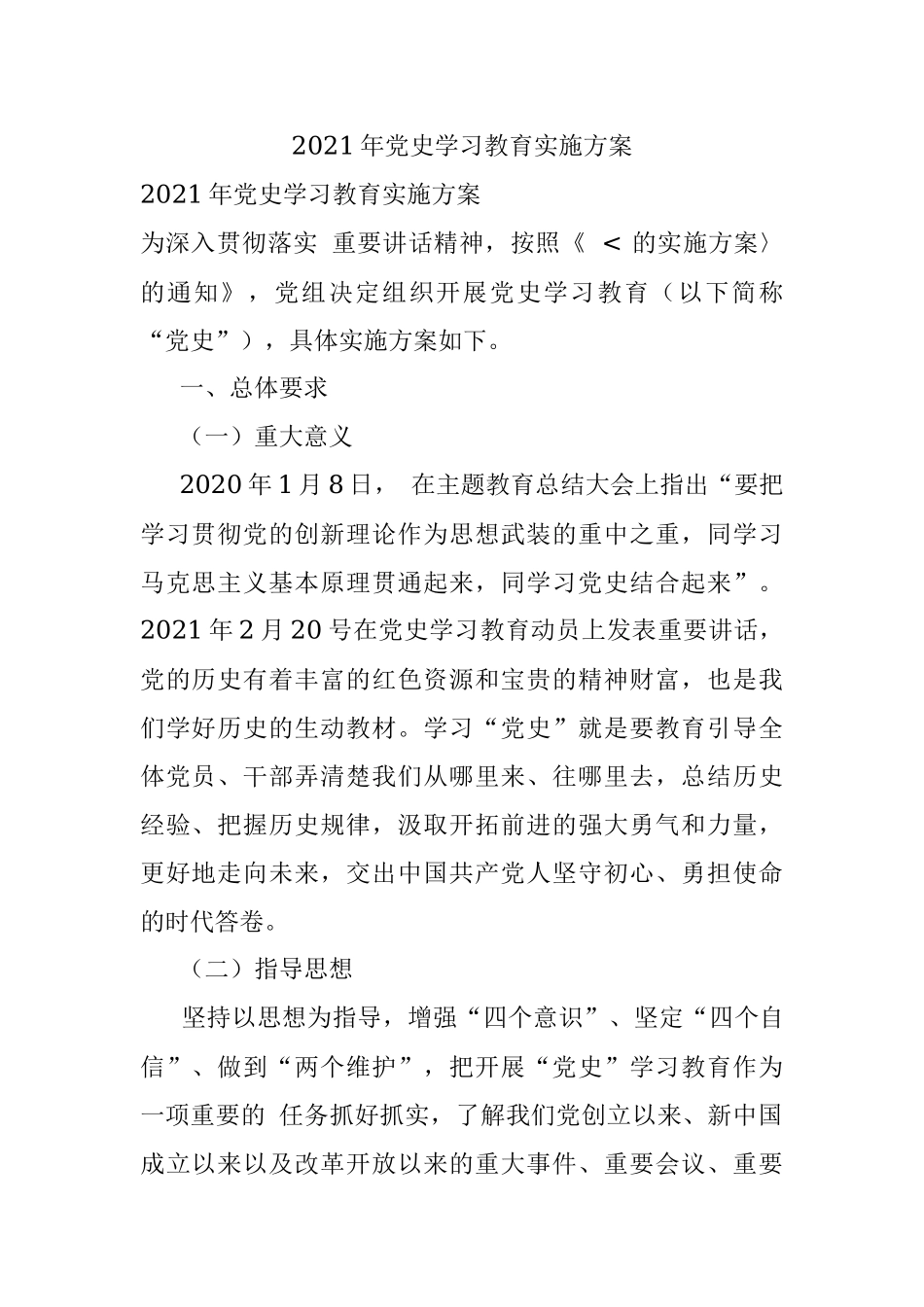 2021年党史学习教育实施方案.docx_第1页