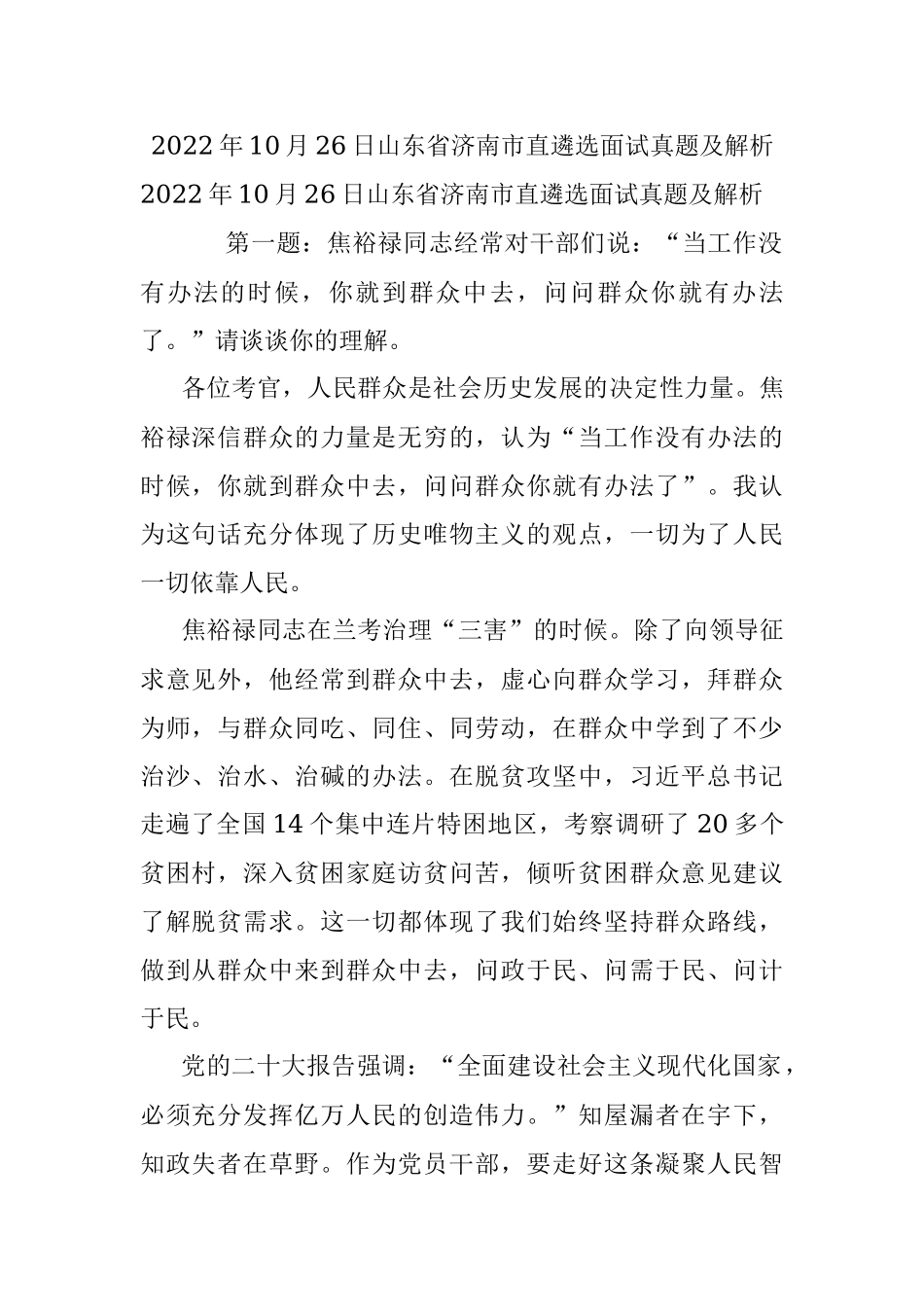 2022年10月26日山东省济南市直遴选面试真题及解析.docx_第1页
