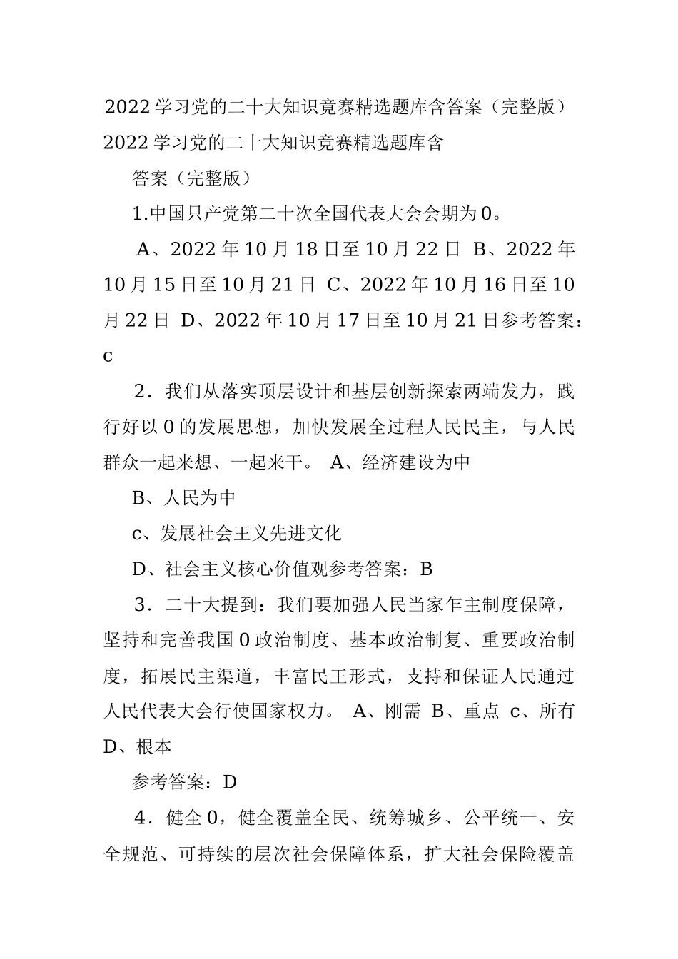 2022学习党的二十大知识竟赛精选题库含答案（完整版）.docx_第1页