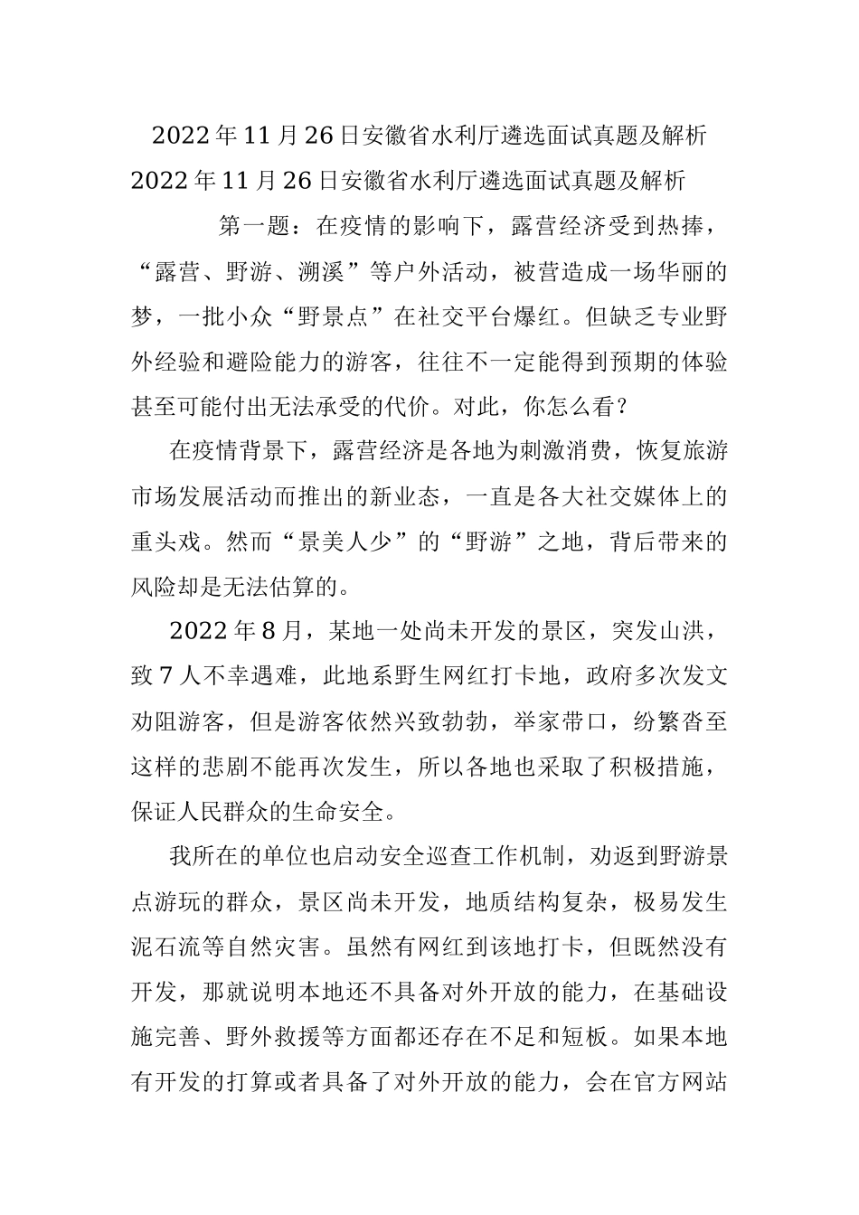 2022年11月26日安徽省水利厅遴选面试真题及解析.docx_第1页