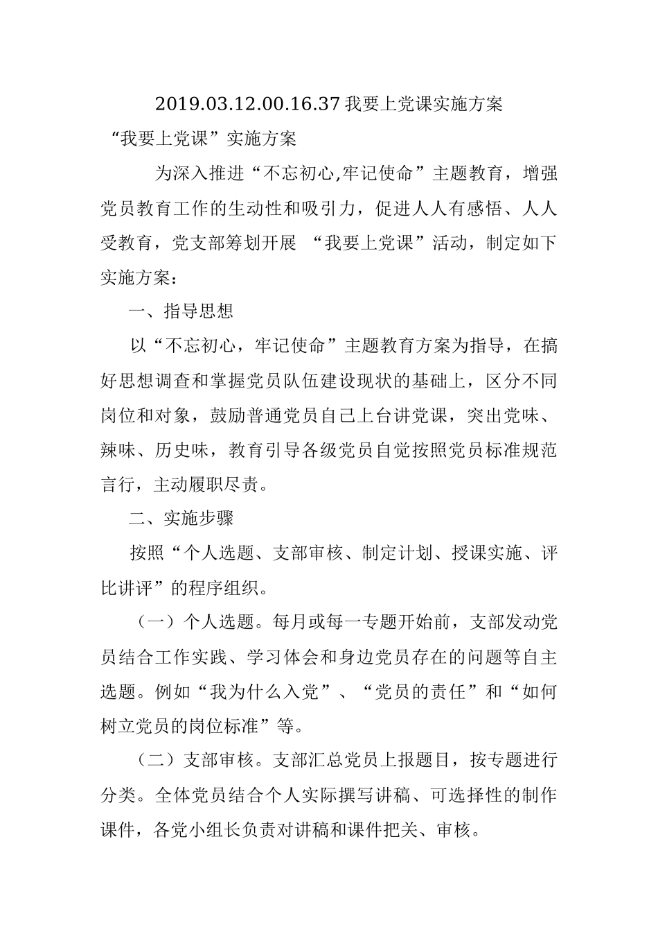 2019.03.12.00.16.37我要上党课实施方案.docx_第1页