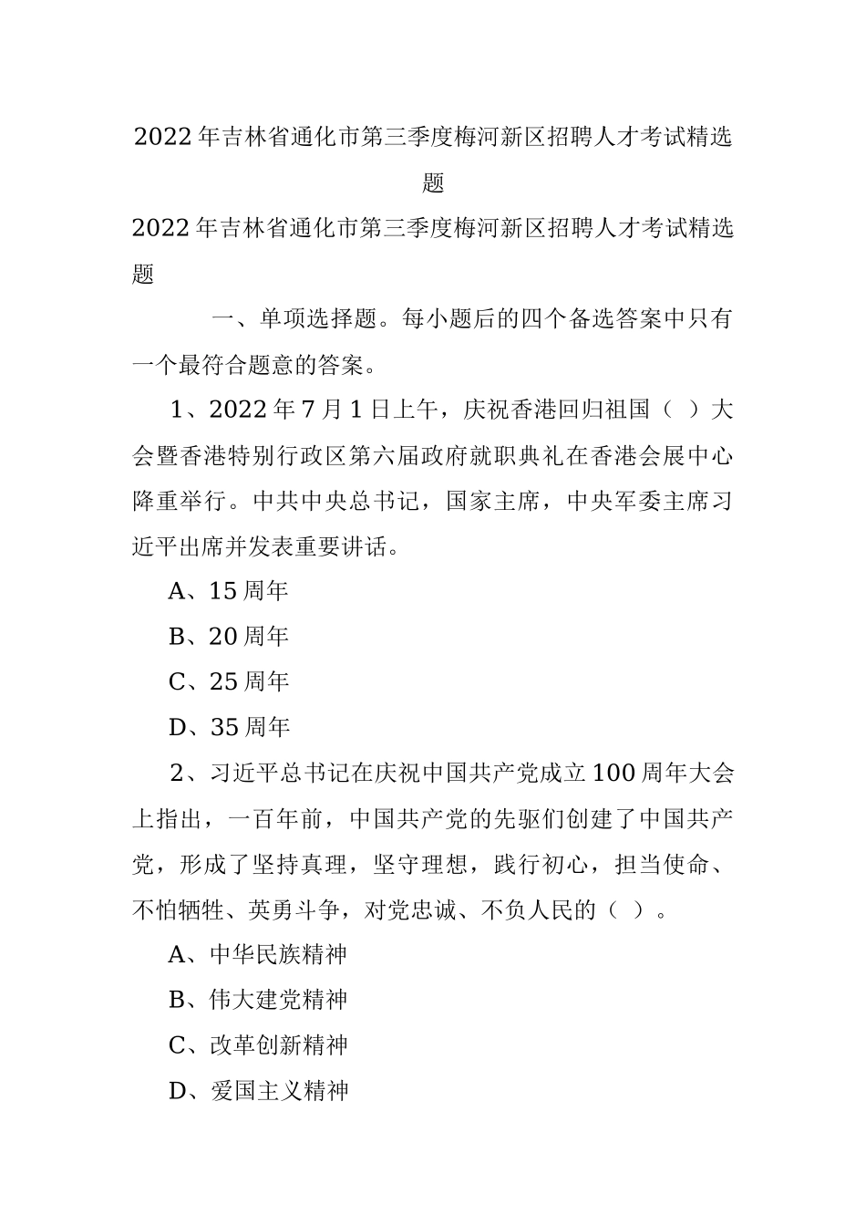 2022年吉林省通化市第三季度梅河新区招聘人才考试精选题.docx_第1页