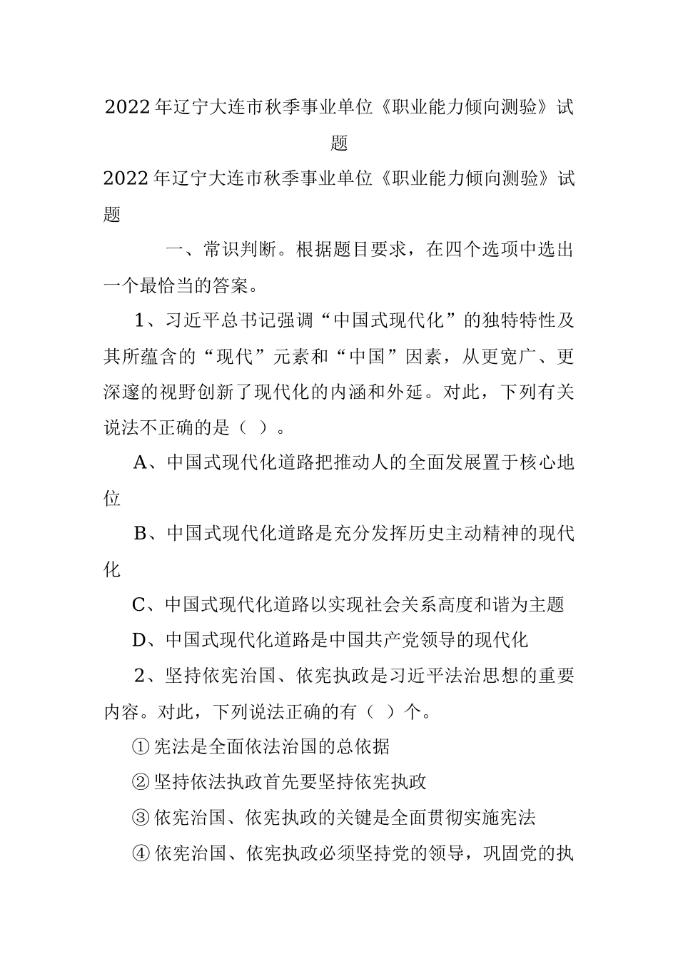 2022年辽宁大连市秋季事业单位《职业能力倾向测验》试题.docx_第1页