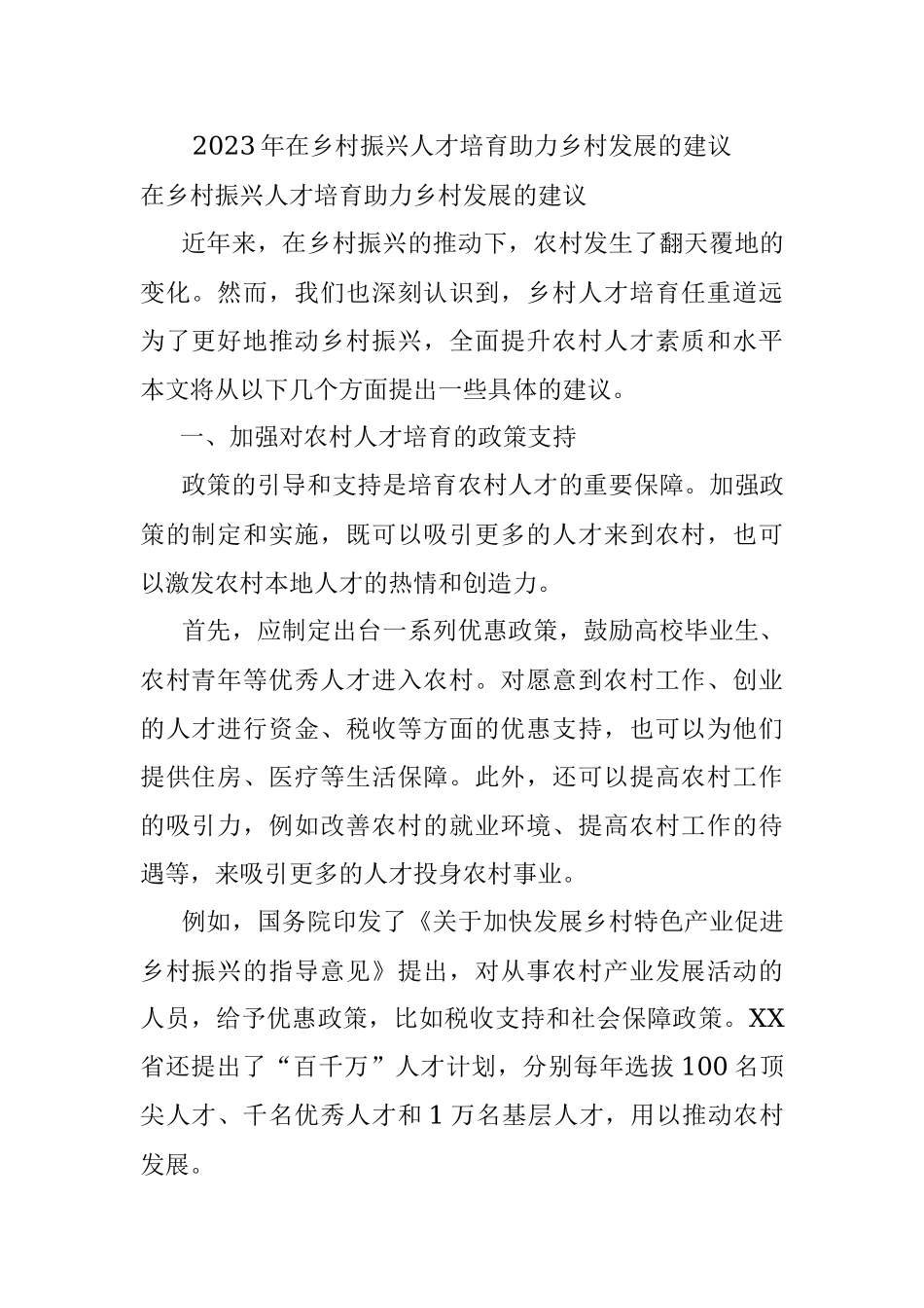 2023年在乡村振兴人才培育助力乡村发展的建议.docx_第1页