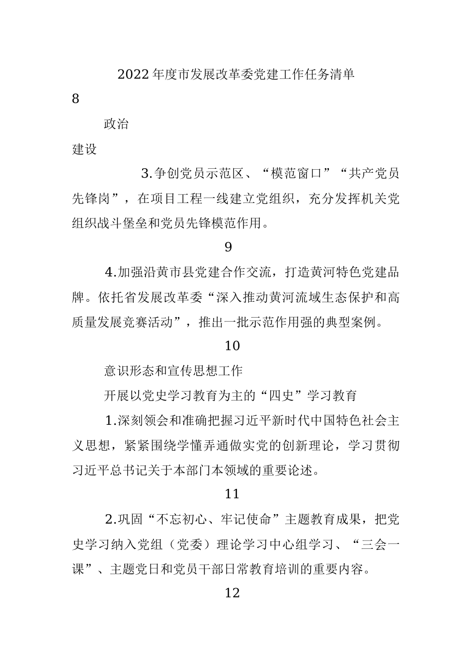2022年度市发展改革委党建工作任务清单.docx_第1页