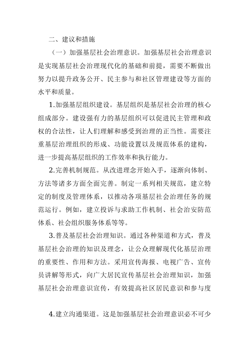 2023在提升基层社会治理水平的建议.docx_第2页