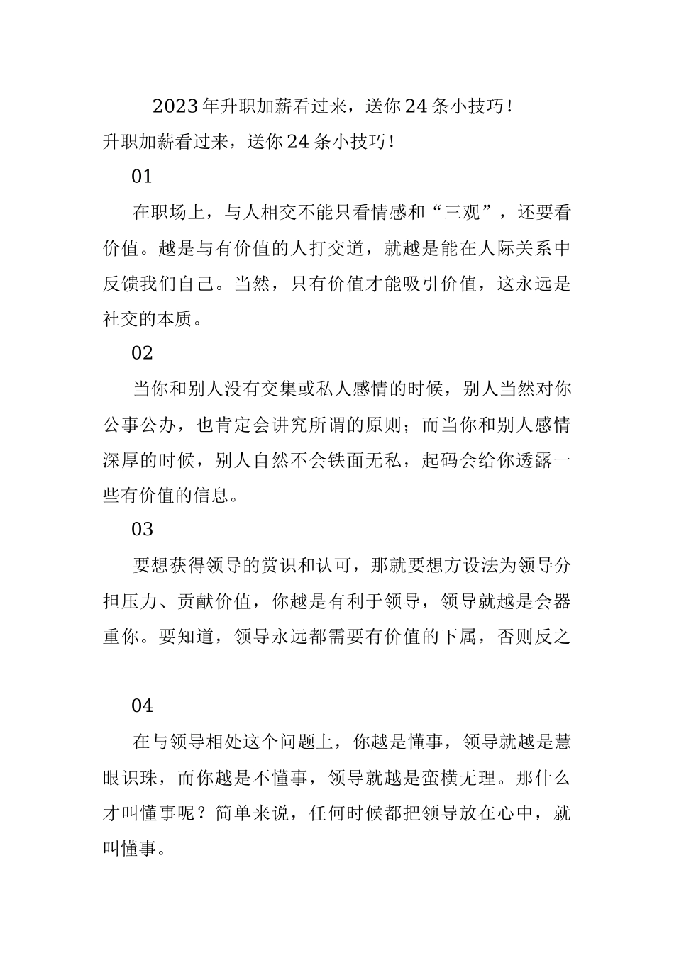 2023年升职加薪看过来送你24条小技巧！.docx_第1页