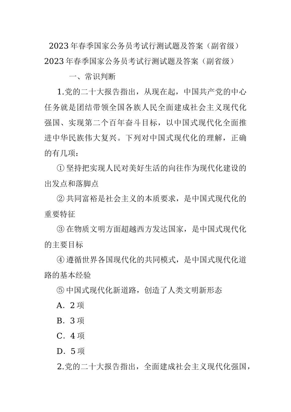 2023年春季国家公务员考试行测试题及答案（副省级）.docx_第1页