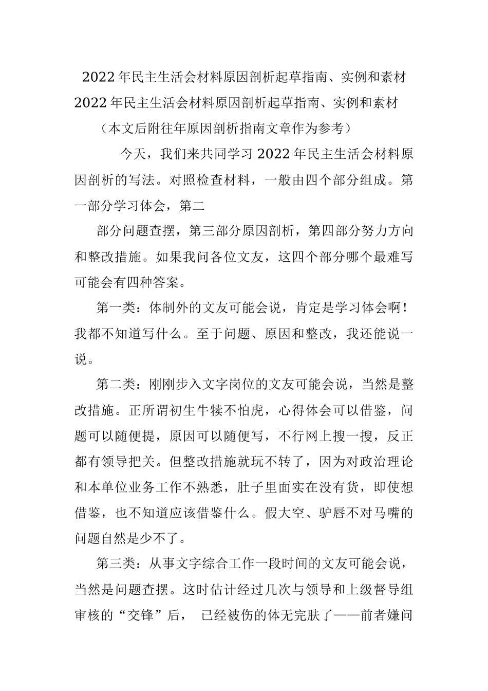 2022年民主生活会材料原因剖析起草指南、实例和素材.docx_第1页