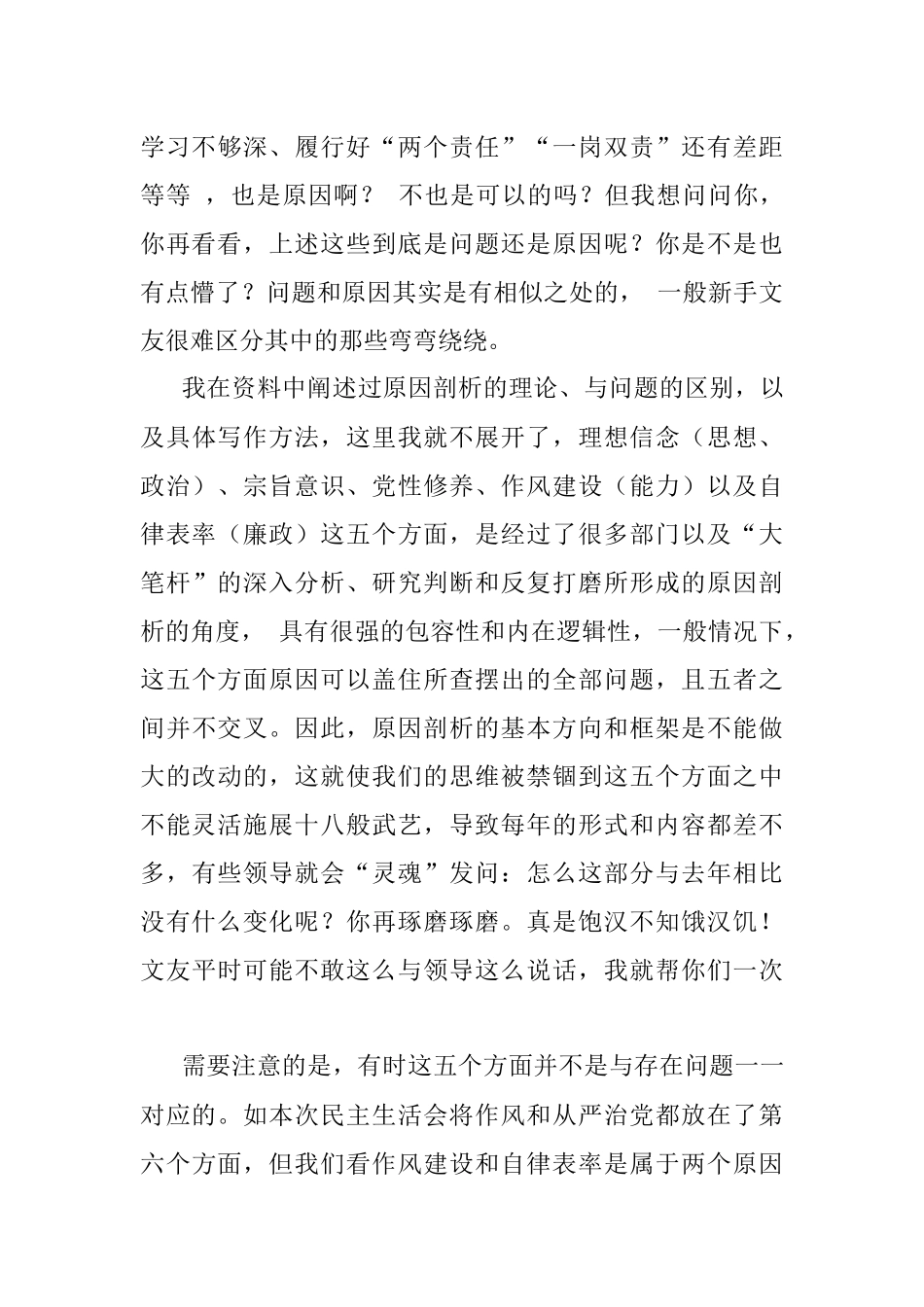 2022年民主生活会材料原因剖析起草指南、实例和素材.docx_第3页