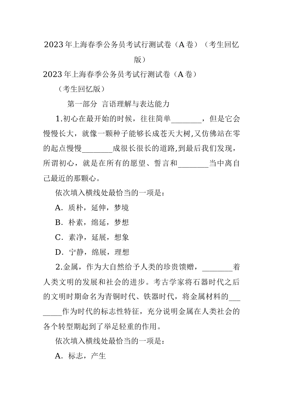 2023年上海春季公务员考试行测试卷（A卷）（考生回忆版）.docx_第1页