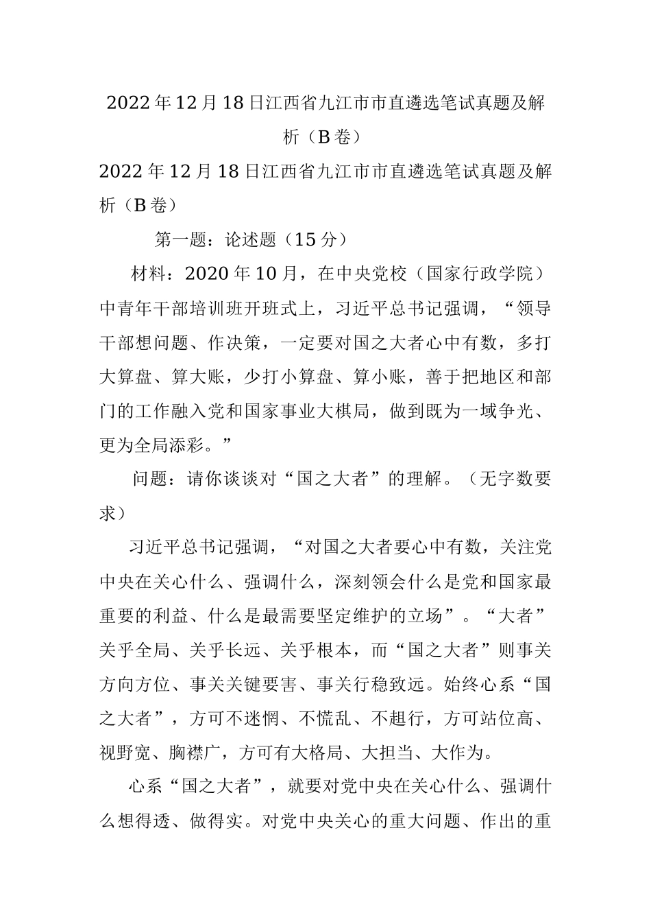 2022年12月18日江西省九江市市直遴选笔试真题及解析（B卷）.docx_第1页