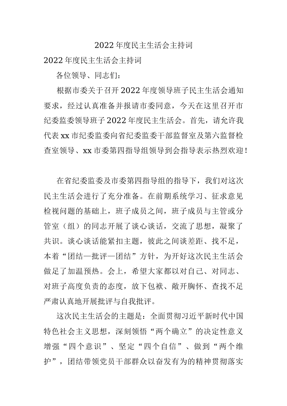 2022年度民主生活会主持词_2.docx_第1页