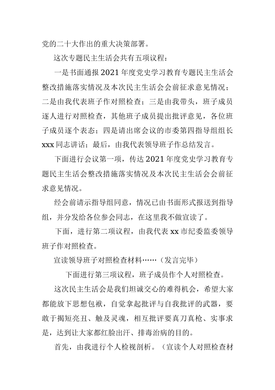 2022年度民主生活会主持词_2.docx_第2页