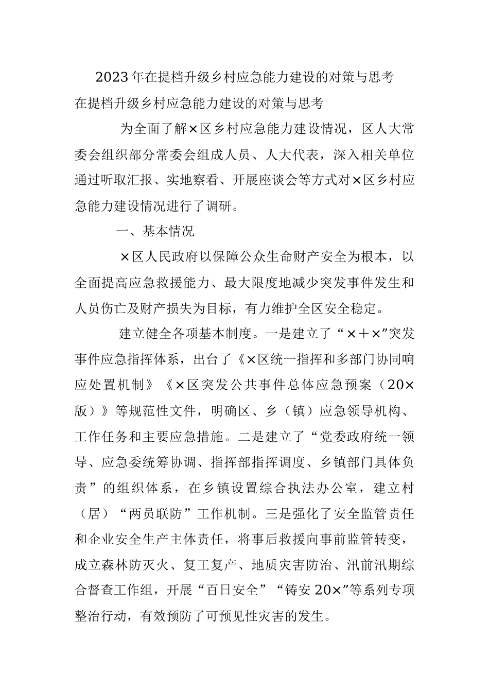 2023年在提档升级乡村应急能力建设的对策与思考.docx_第1页