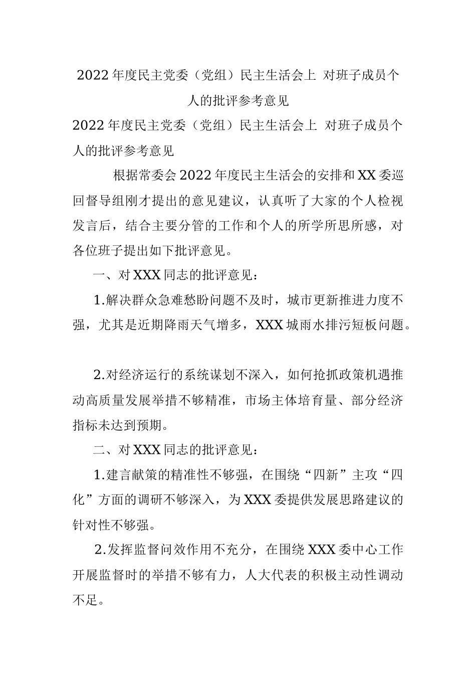 2022年度民主党委（党组）民主生活会上 对班子成员个人的批评参考意见.docx_第1页